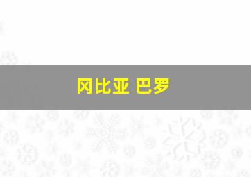 冈比亚 巴罗